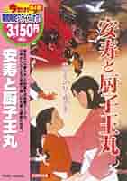 安寿と厨子王丸 [DVD] Amazon.co.jp: 安寿と厨子王丸 [DVD] : 佐久間良子, 北大路欣也: DVD